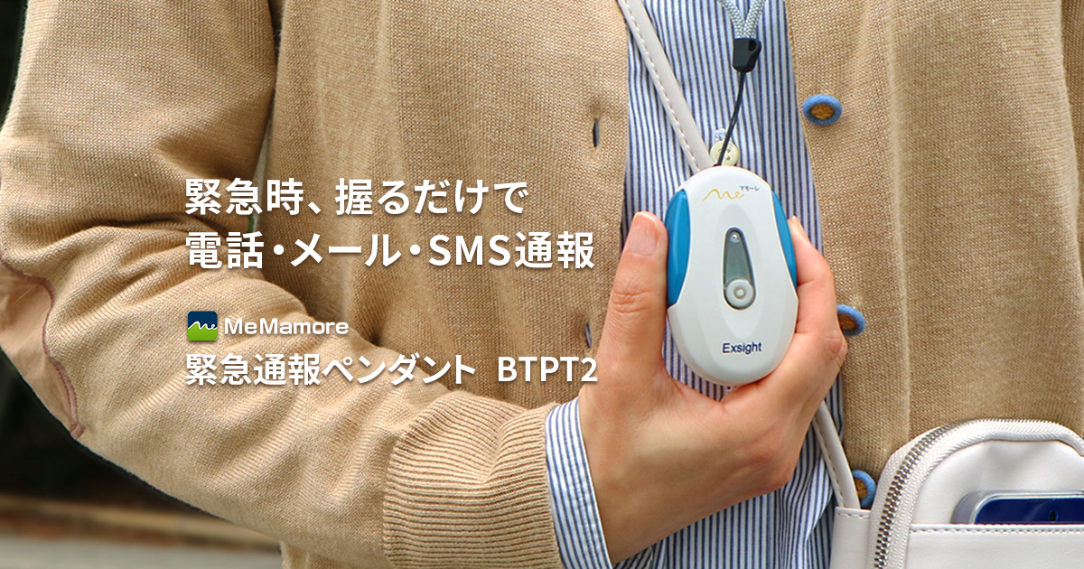 『3年保証』 高齢者の緊急通報に｜見守りペンダント ミマモーレBTPT2 健康管理・計測計