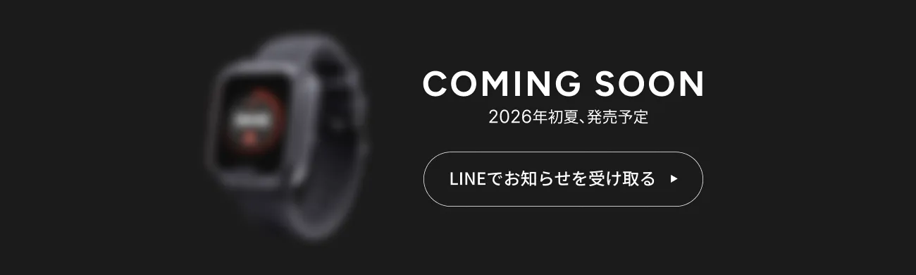 2026年初夏、発売予定。LINEでお知らせを受け取る