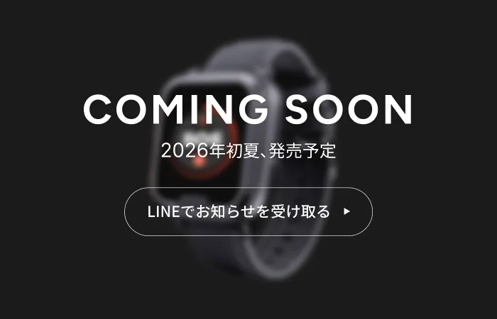 2026年初夏、発売予定。LINEでお知らせを受け取る