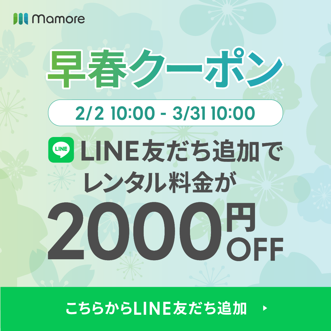 LINE友達追加でレンタル料金2000円オフクーポンプレゼント